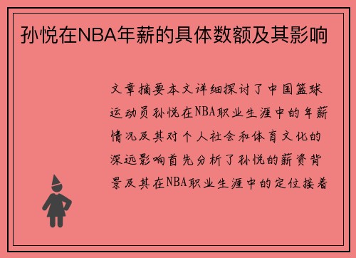 孙悦在NBA年薪的具体数额及其影响