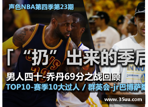 新浪NBA电脑版：全面解析NBA赛季中的明星表现