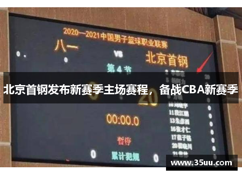 北京首钢发布新赛季主场赛程，备战CBA新赛季